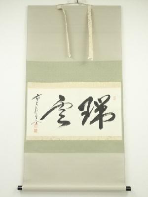 前大徳佐藤朴堂筆　「瑞雲」横物　肉筆紙本掛軸（共箱）